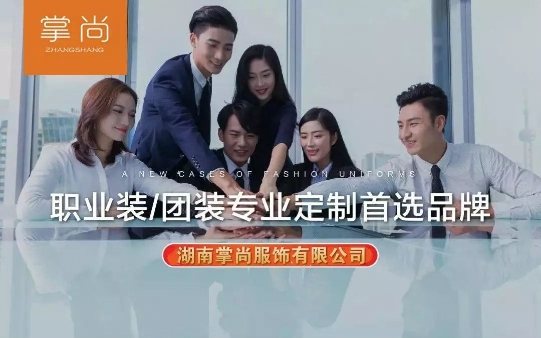湖南掌尚服飾有限公司_衡陽職業制服時尚西服設計生產銷售