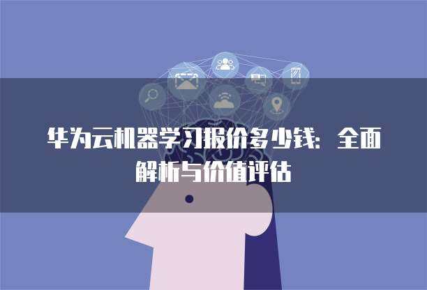 基于機器學習的航空公司客戶價值評分系統 軟件開發實踐與應用